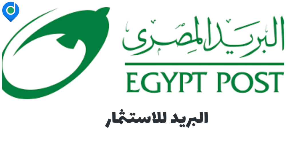 كيفية استثمار 50 ألف جنيه في البريد المصري للحصول على عائد 14%